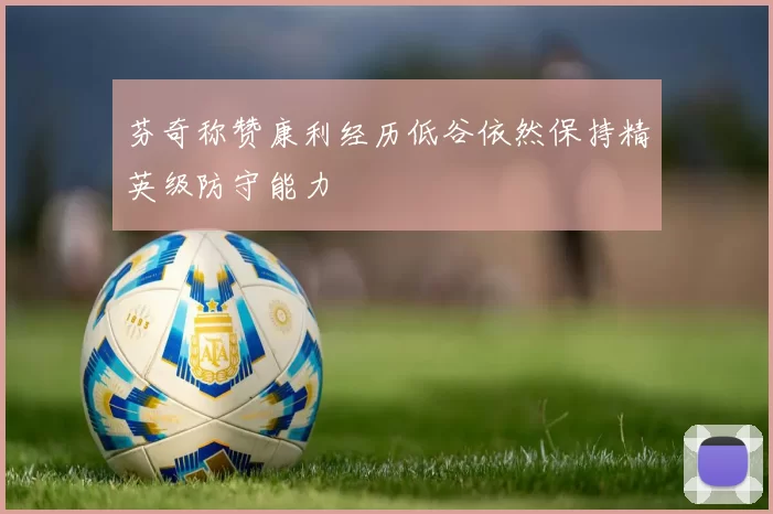 芬奇称赞康利经历低谷依然保持精英级防守能力