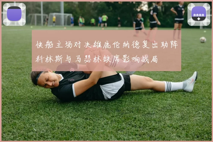 快船主场对决雄鹿伦纳德复出助阵科林斯与马瑟林缺席影响战局