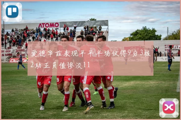 爱德华兹表现平平半场仅得9分3板2助正负值惨淡11