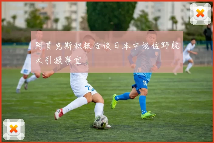 阿贾克斯积极洽谈日本中场佐野航大引援事宜