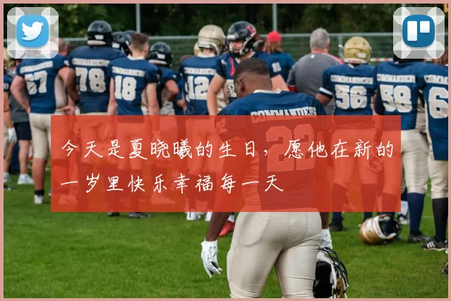 今天是夏晓曦的生日，愿他在新的一岁里快乐幸福每一天